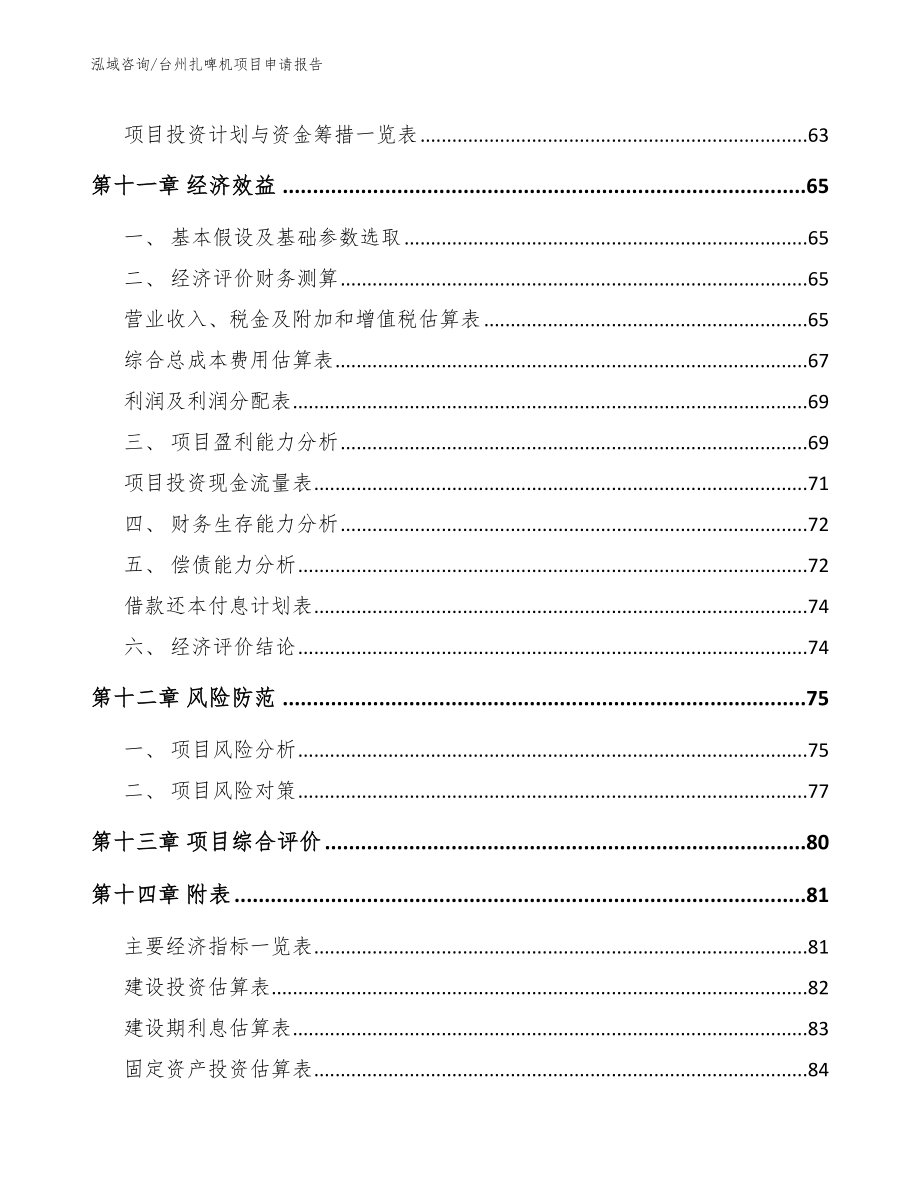 台州扎啤机项目申请报告_第4页