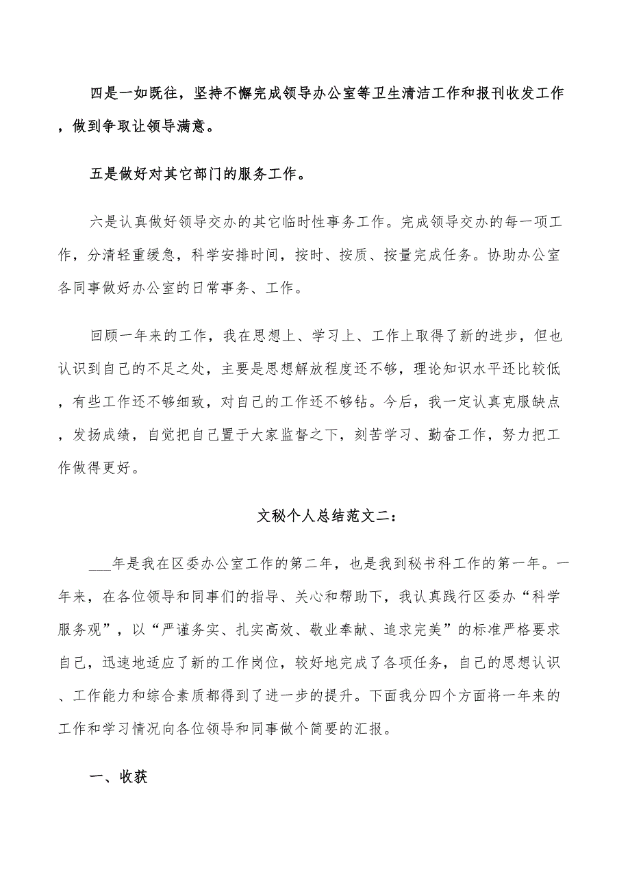 2022年文秘个人总结范文3篇_第3页