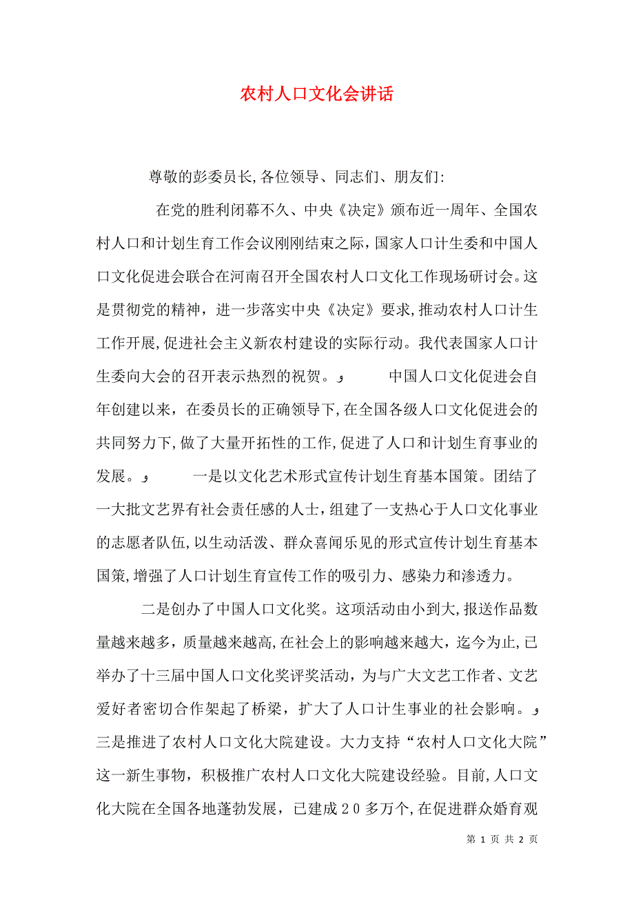 农村人口文化会讲话_第1页