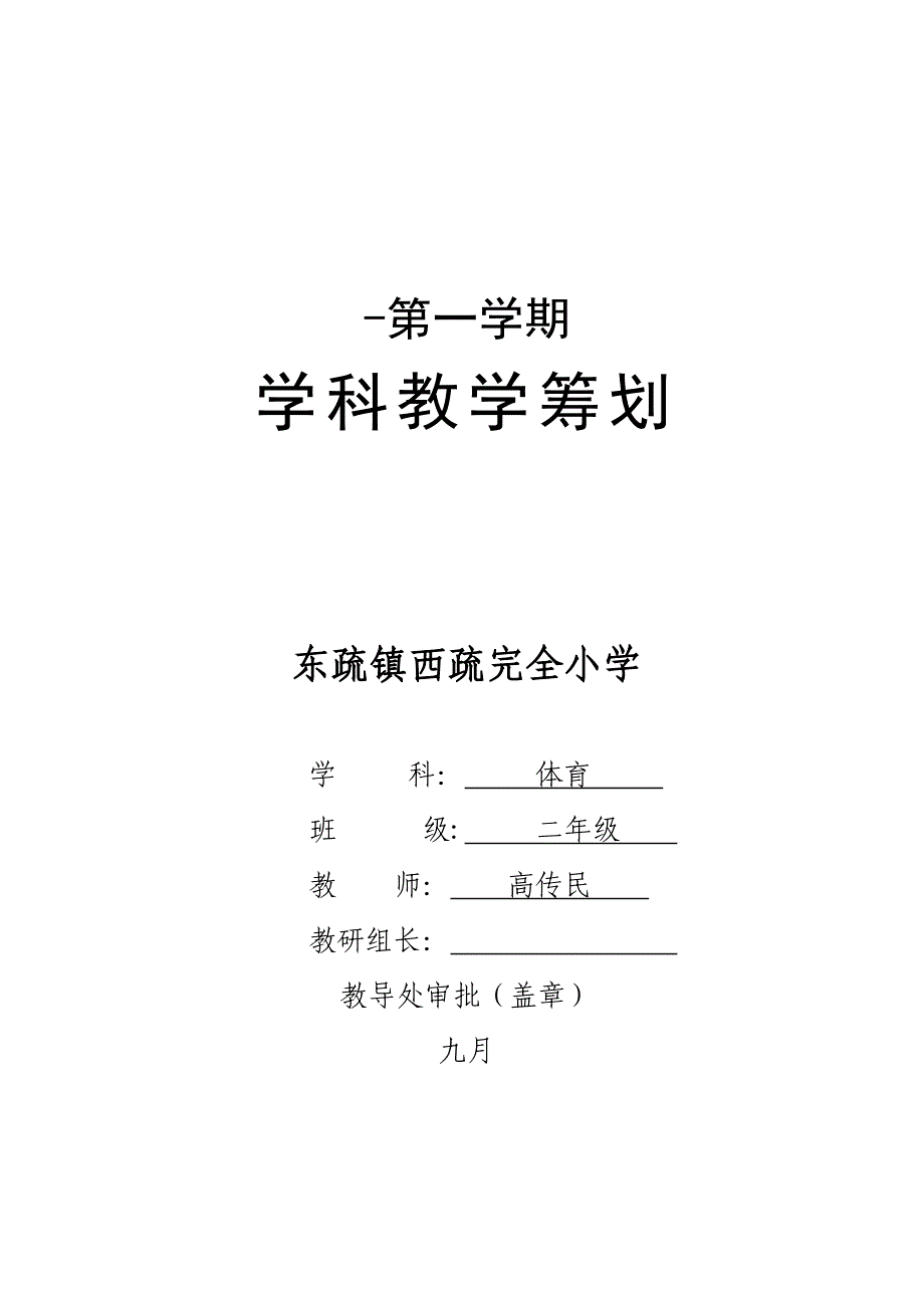 二年级体育教学计划_第1页