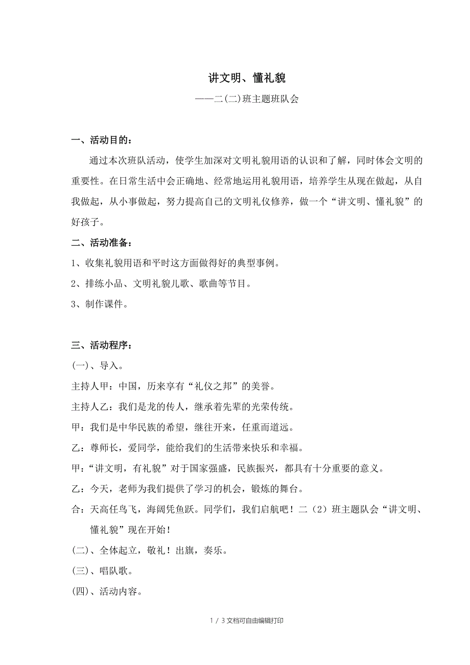 主题班会方案讲文明懂礼貌_第1页