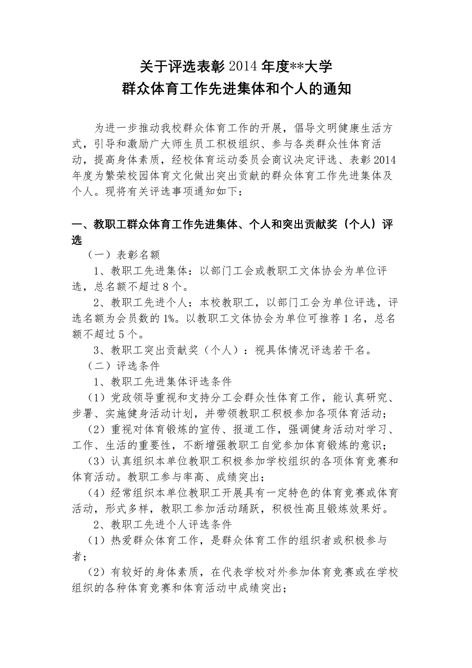 关于评选表彰2014年度东华大学群众体育工作先进集体和个人的通知【模板】_第1页