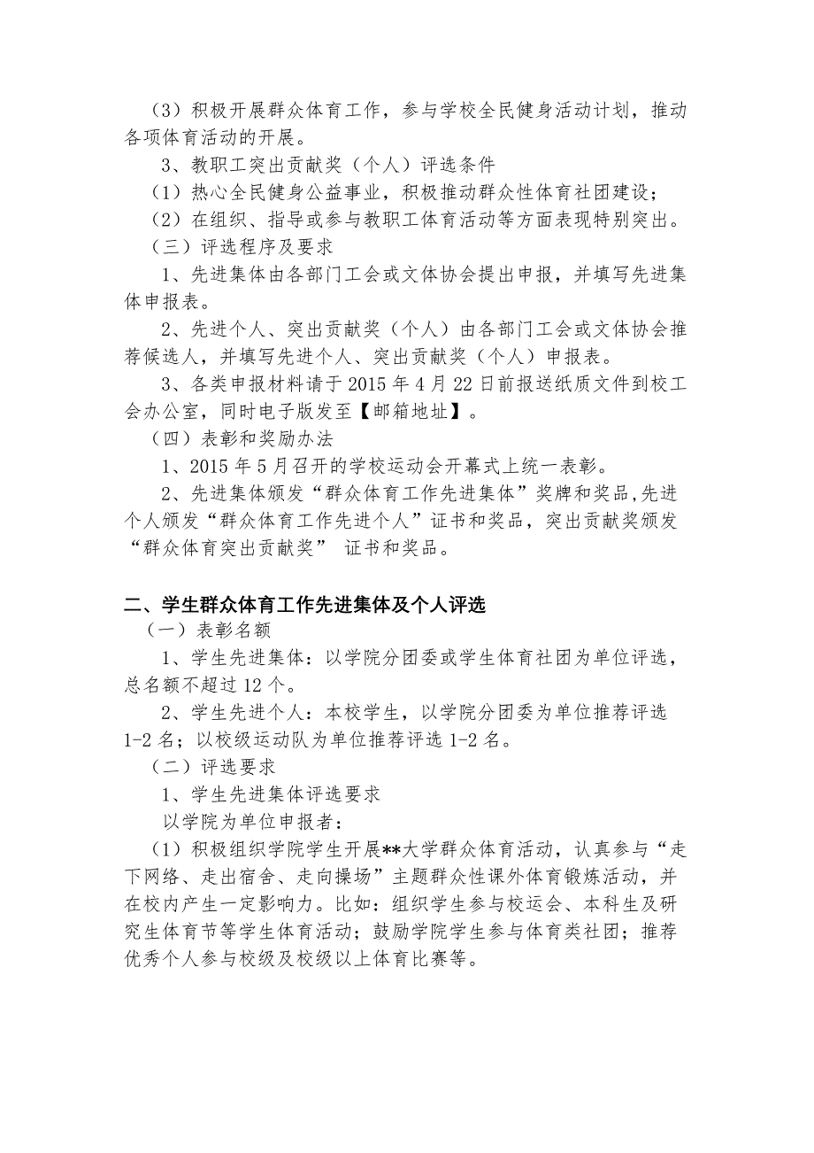 关于评选表彰2014年度东华大学群众体育工作先进集体和个人的通知【模板】_第2页