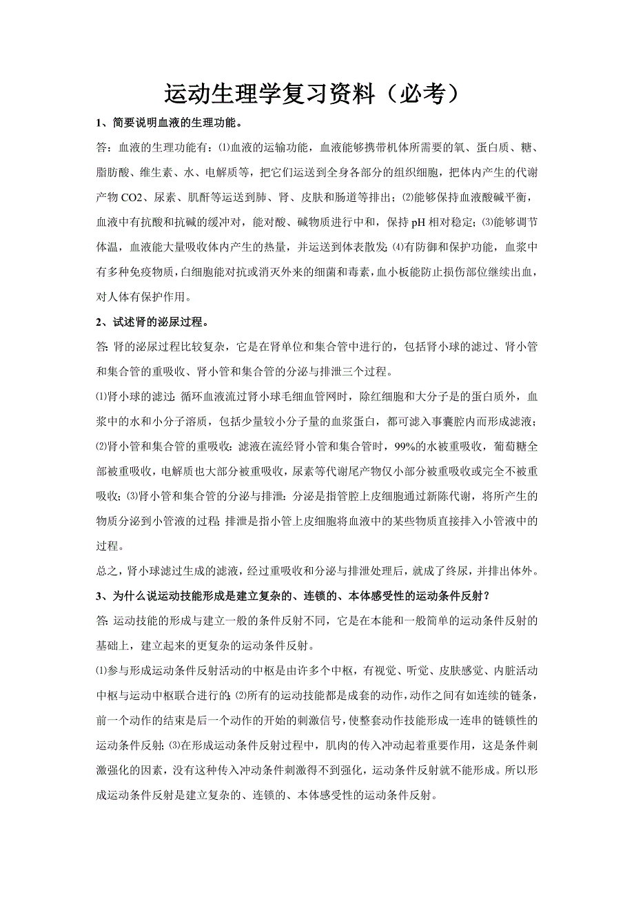 体育学院运动生理学考试必考试题 （精选可编辑） (2).DOC_第1页