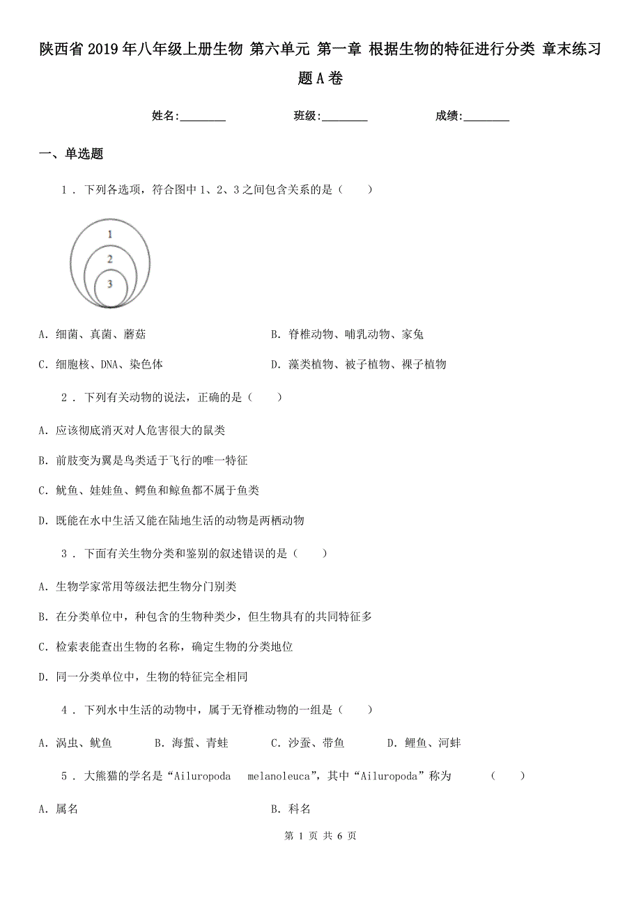 陕西省2019年八年级上册生物 第六单元 第一章 根据生物的特征进行分类 章末练习题A卷_第1页