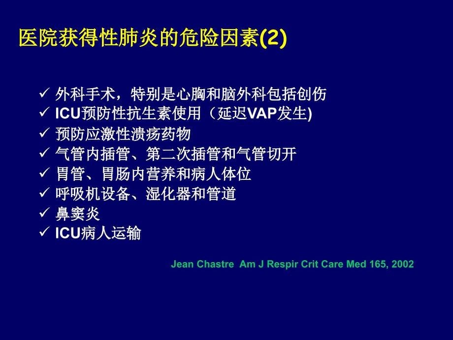 呼吸机相关性肺炎诊断与预防策略探讨(黎毅敏)_第5页