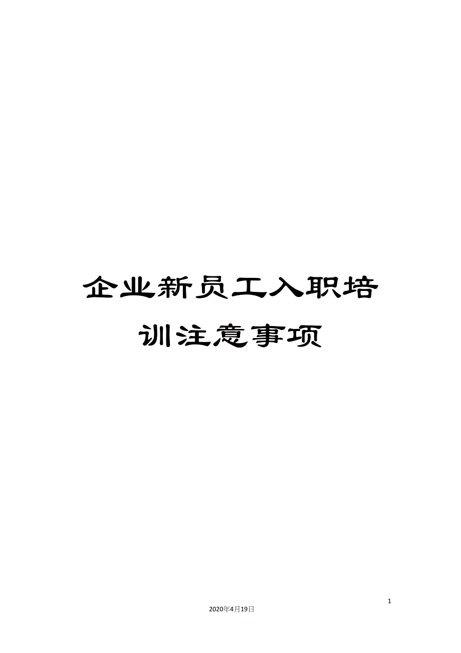 企业新员工入职培训注意事项.docx_第1页