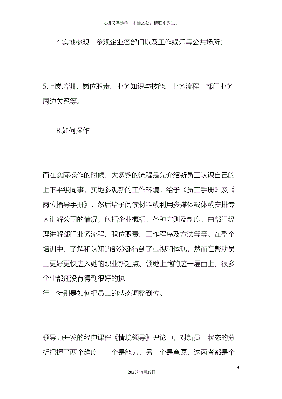 企业新员工入职培训注意事项.docx_第4页