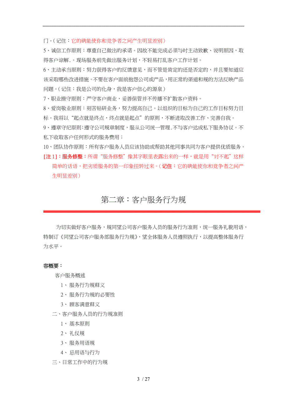 广东某科技公司客户服务工作手册范本_第3页