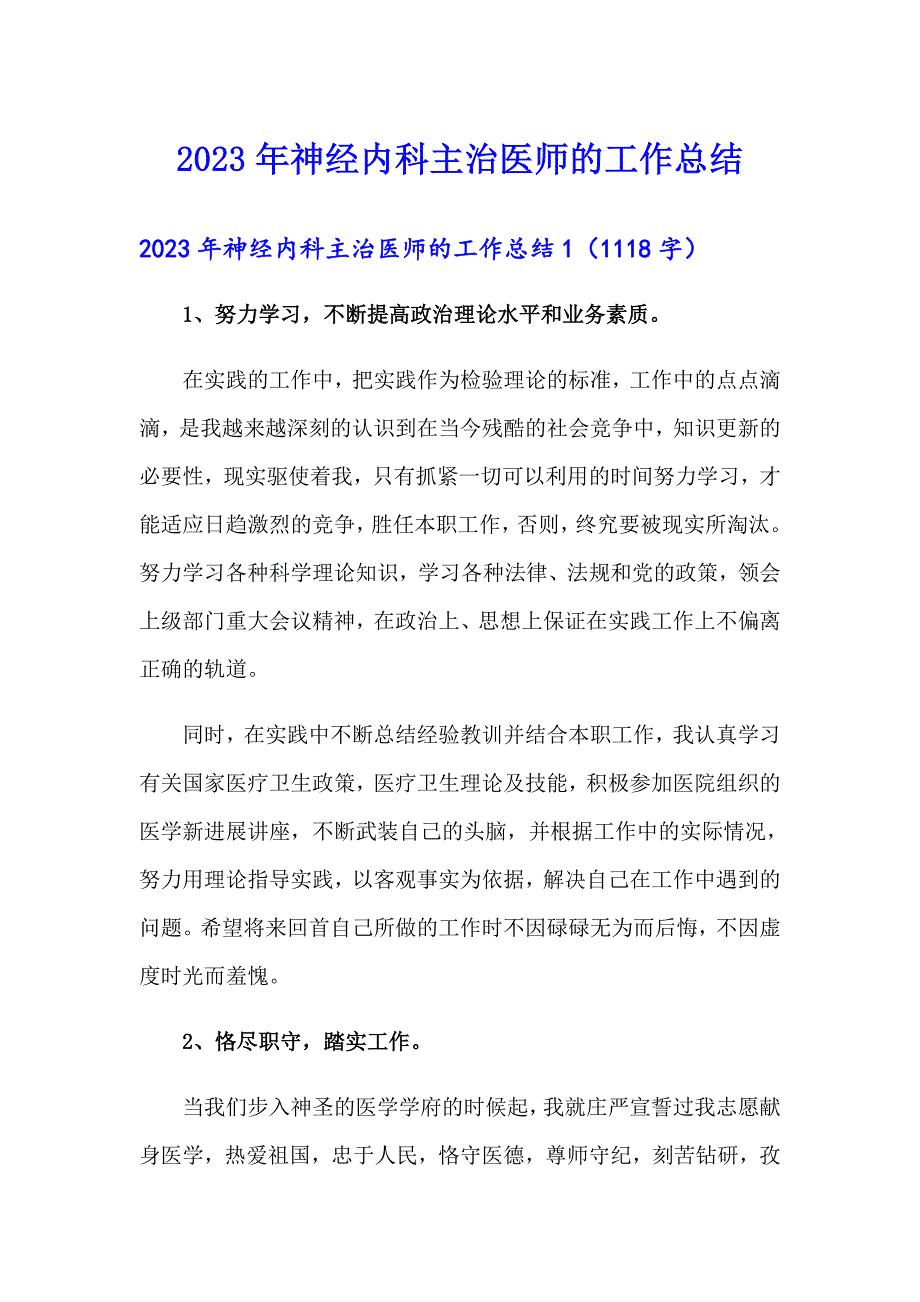 2023年神经内科主治医师的工作总结_第1页