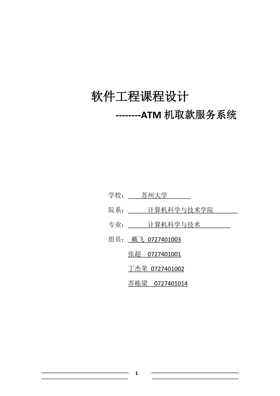 软件工程课程设计-ATM取款服务系统.doc_第1页