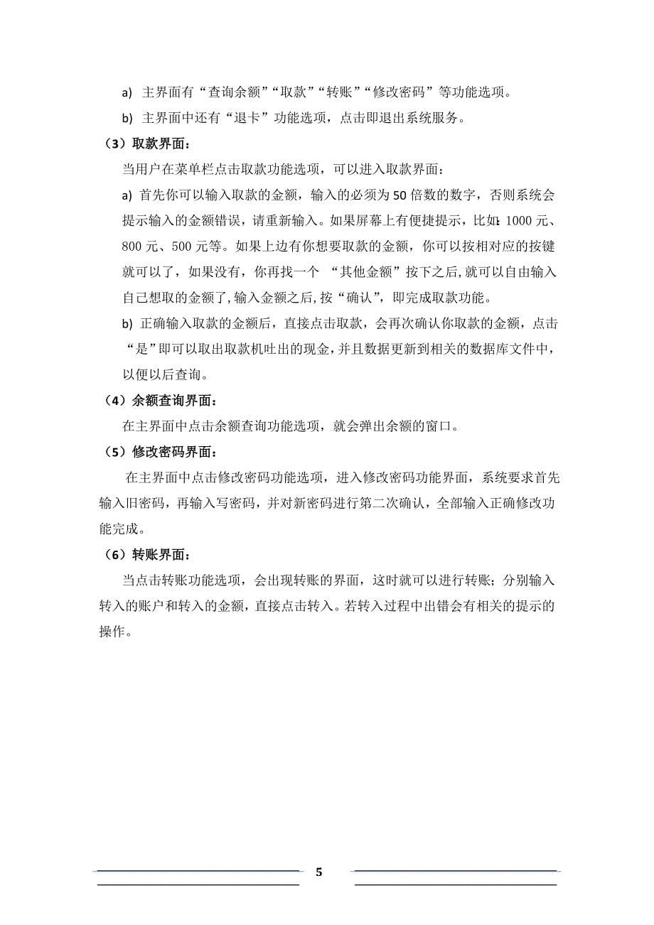 软件工程课程设计-ATM取款服务系统.doc_第5页