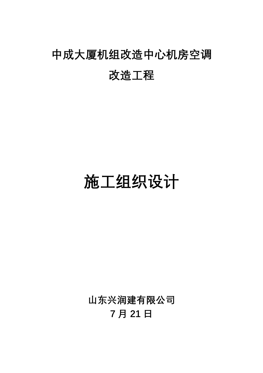 空调机房改造施工组织设计_第1页