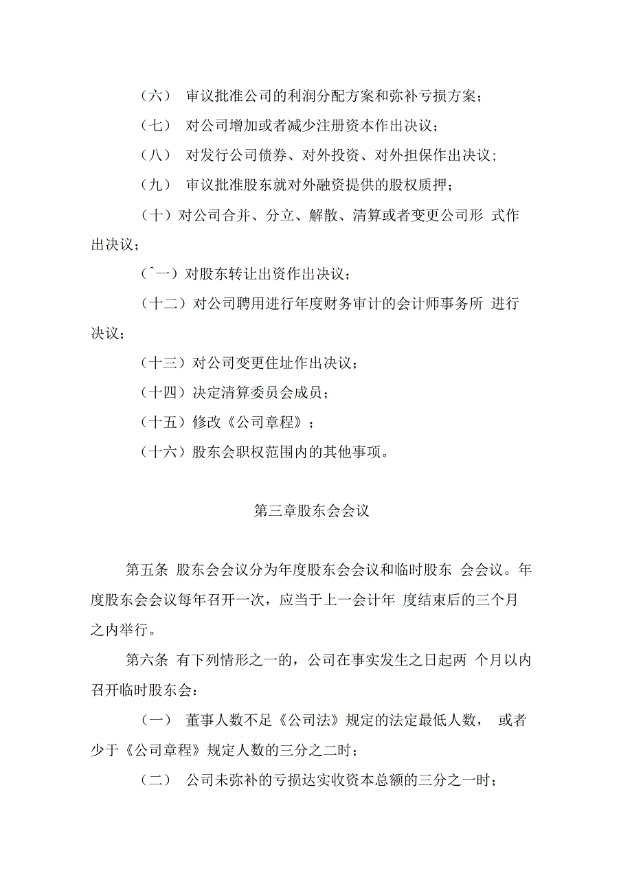 有限责任公司股东会议事规则最新版_第2页