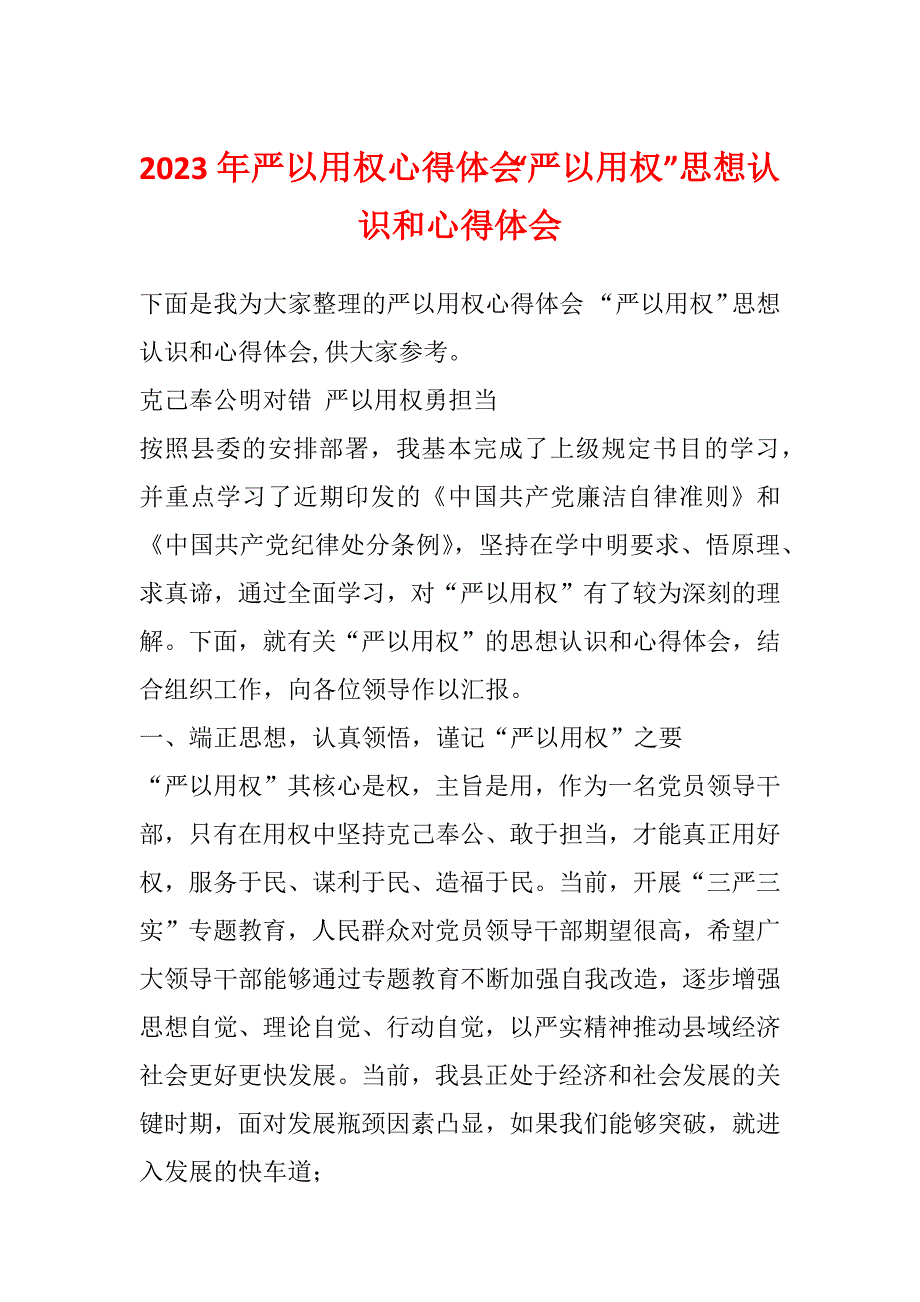 2023年严以用权心得体会“严以用权”思想认识和心得体会_第1页