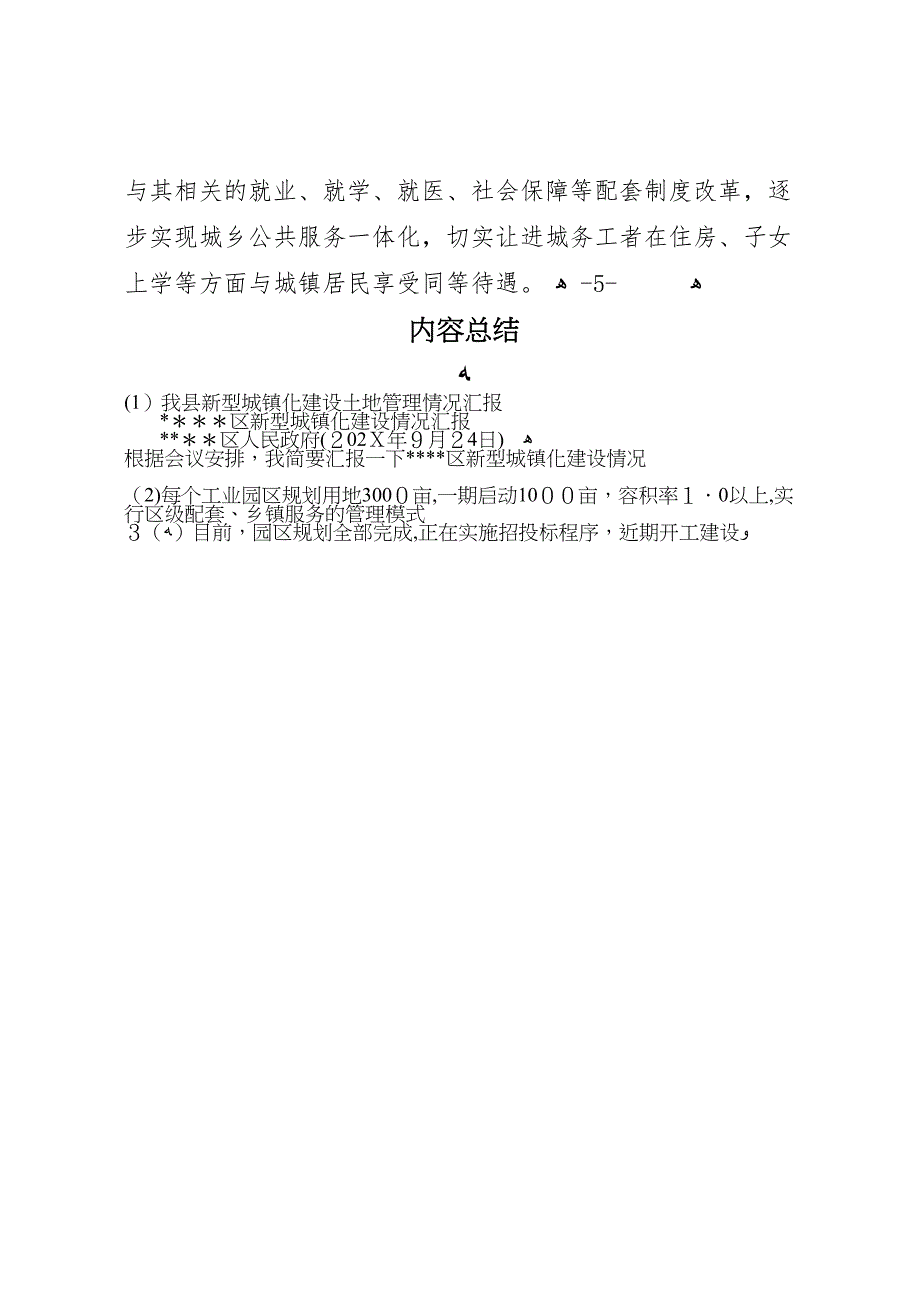 我县新型城镇化建设土地管理情况_第4页