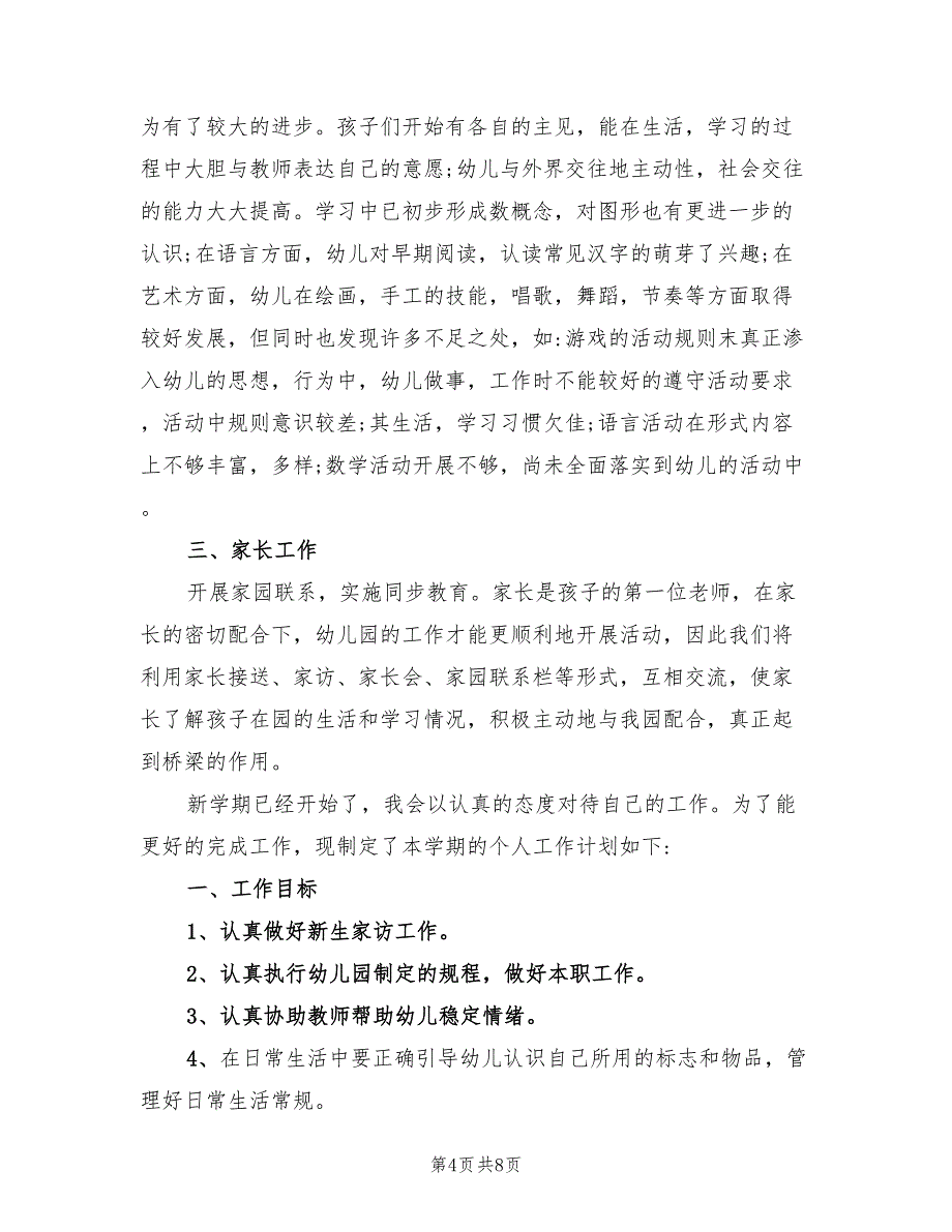 幼儿园中班下学期保育员工作计划范文(2篇)_第4页