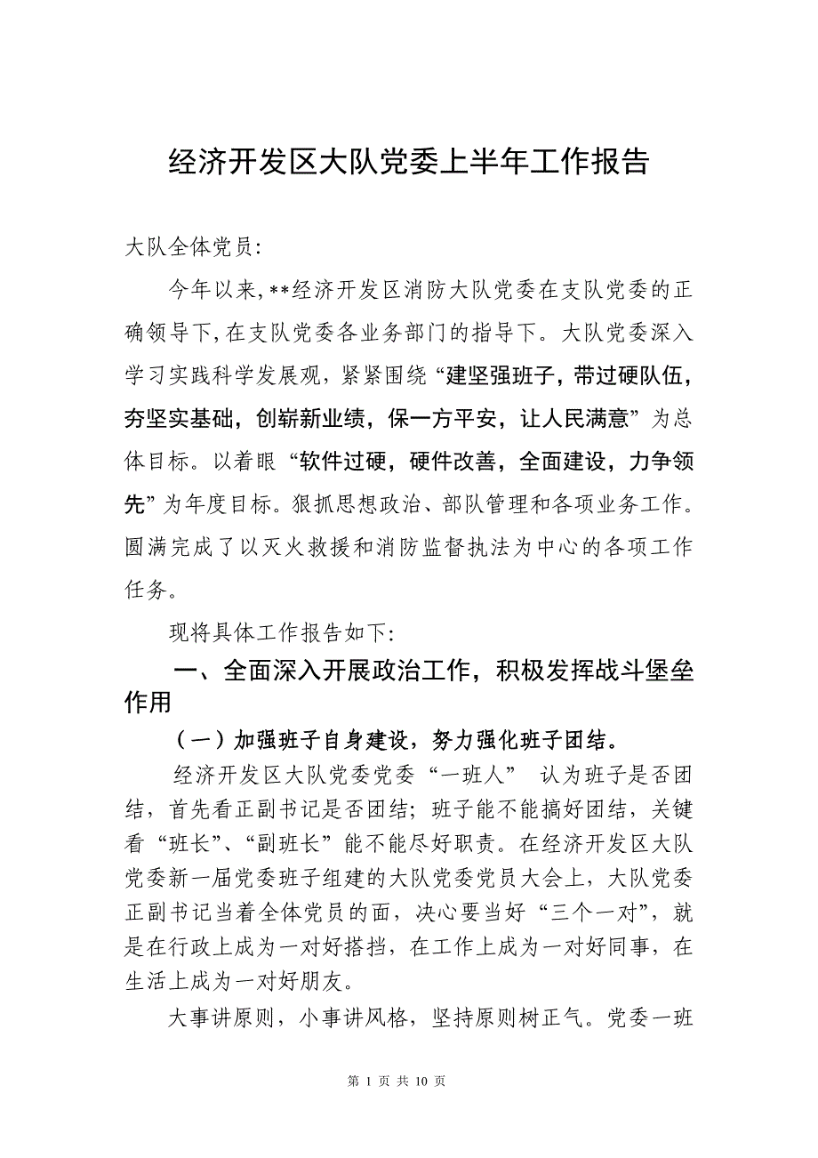 经开消防大队上半年党委工作总结报告.doc_第1页