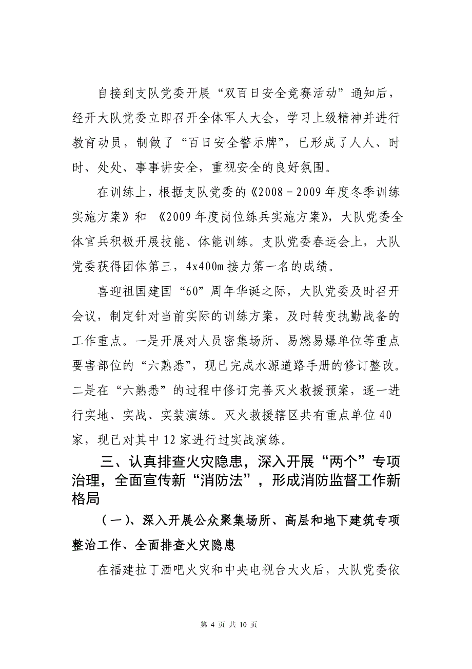 经开消防大队上半年党委工作总结报告.doc_第4页