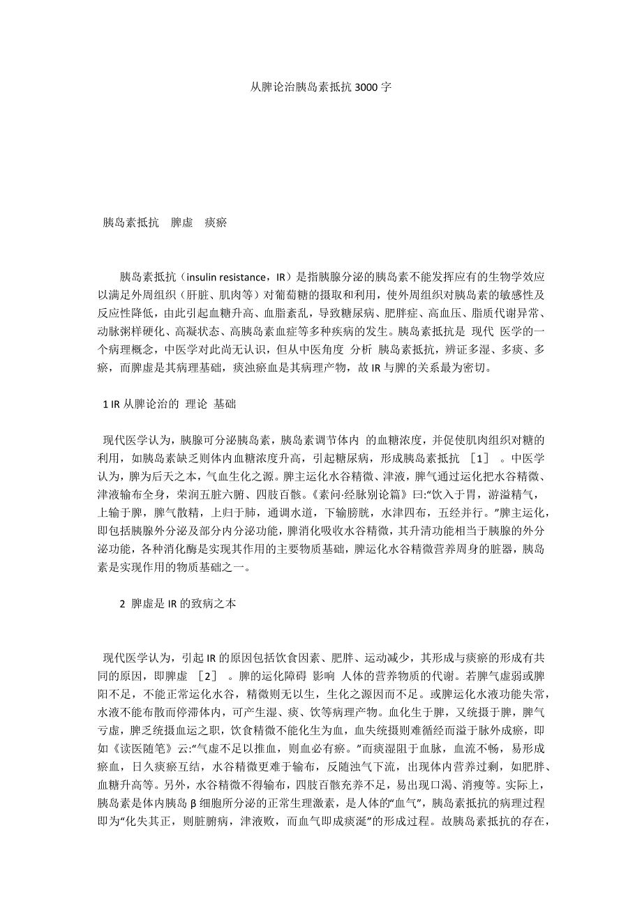 从脾论治胰岛素抵抗3000字_第1页