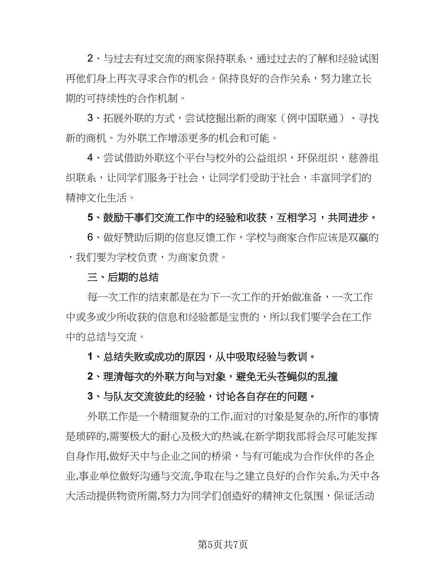 2023学生会外联部工作计划标准样本（三篇）.doc_第5页