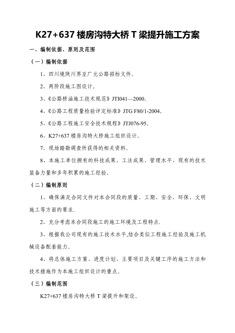 【建筑施工方案】T梁提升施工方案_第1页