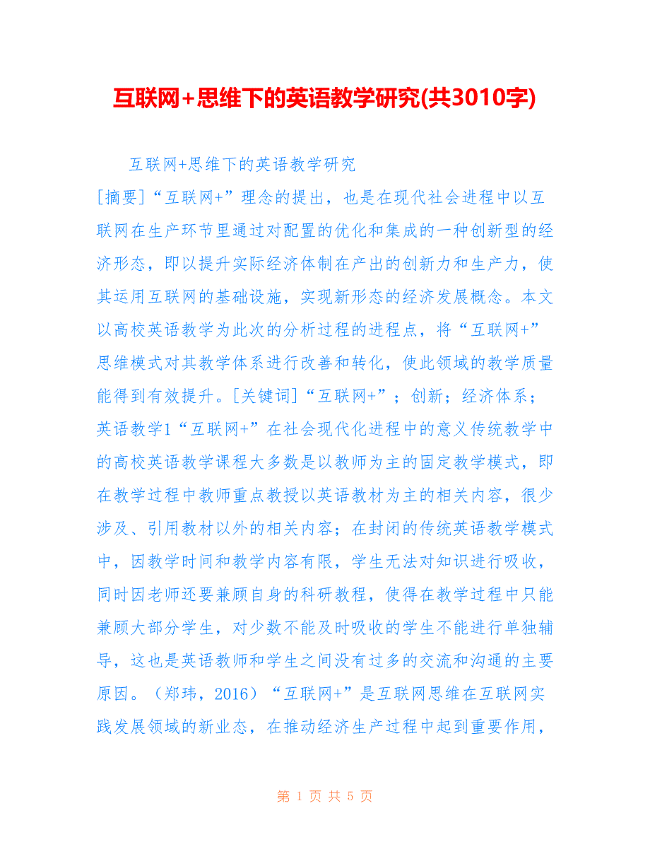 互联网+思维下的英语教学研究(共3010字).doc_第1页