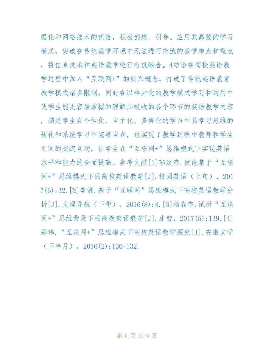 互联网+思维下的英语教学研究(共3010字).doc_第5页