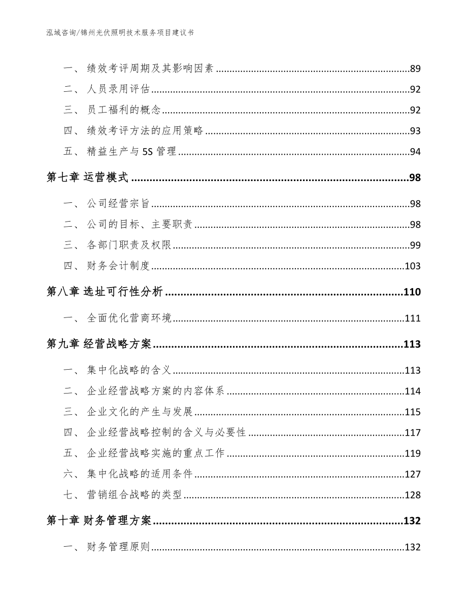 锦州光伏照明技术服务项目建议书【范文参考】_第4页