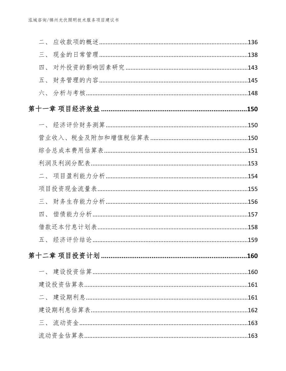 锦州光伏照明技术服务项目建议书【范文参考】_第5页