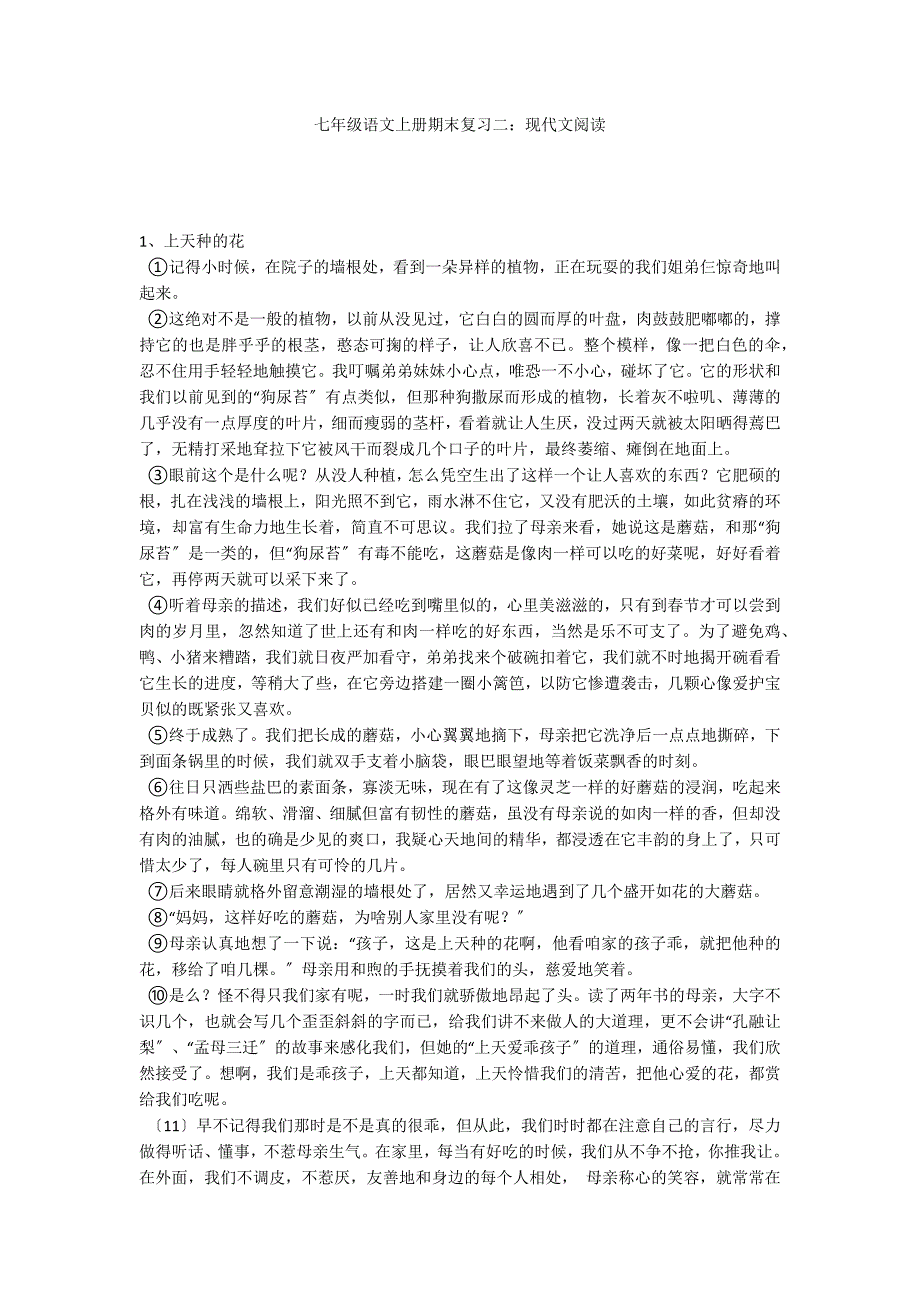 七年级语文上册期末复习二：现代文阅读_第1页