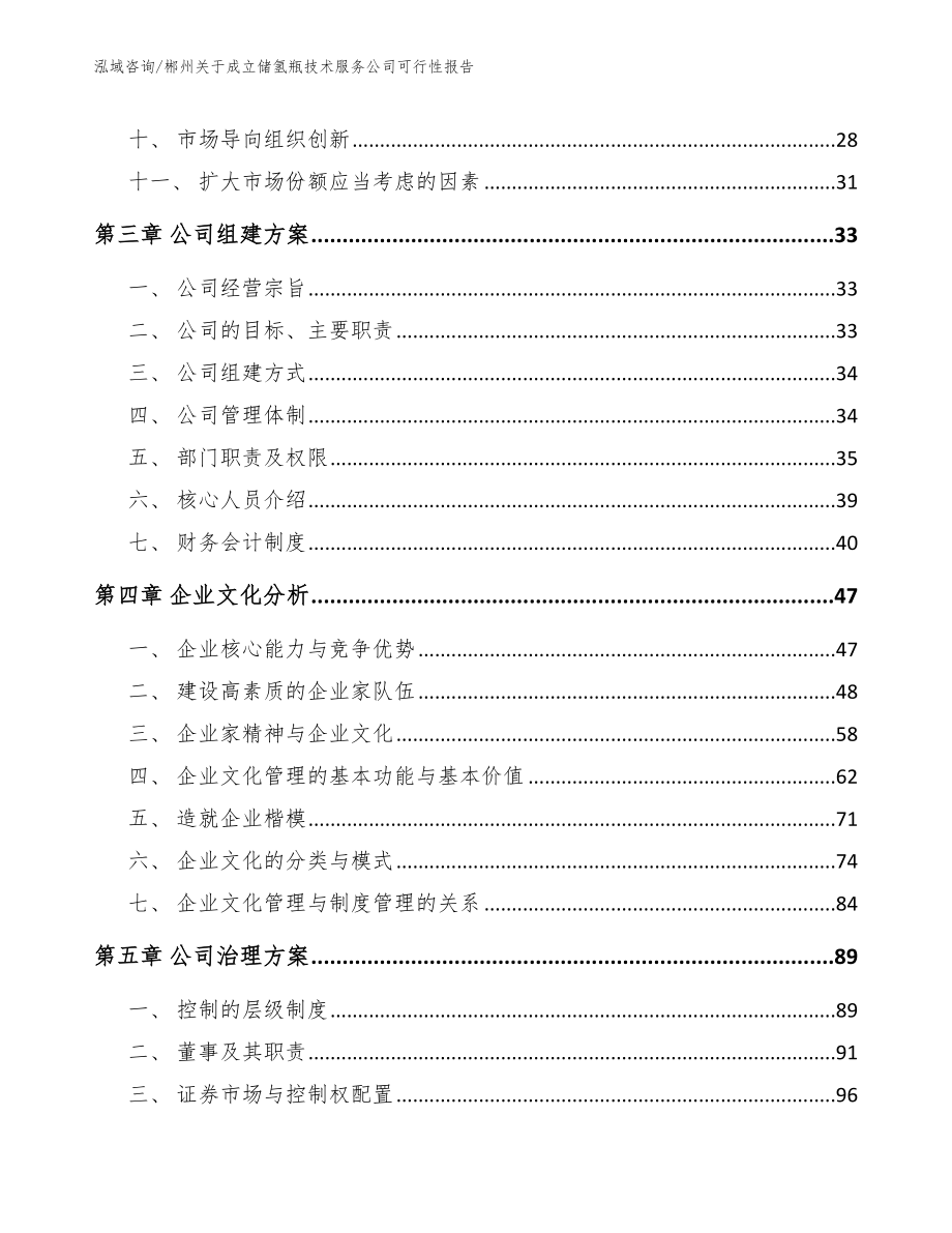 郴州关于成立储氢瓶技术服务公司可行性报告_模板参考_第3页