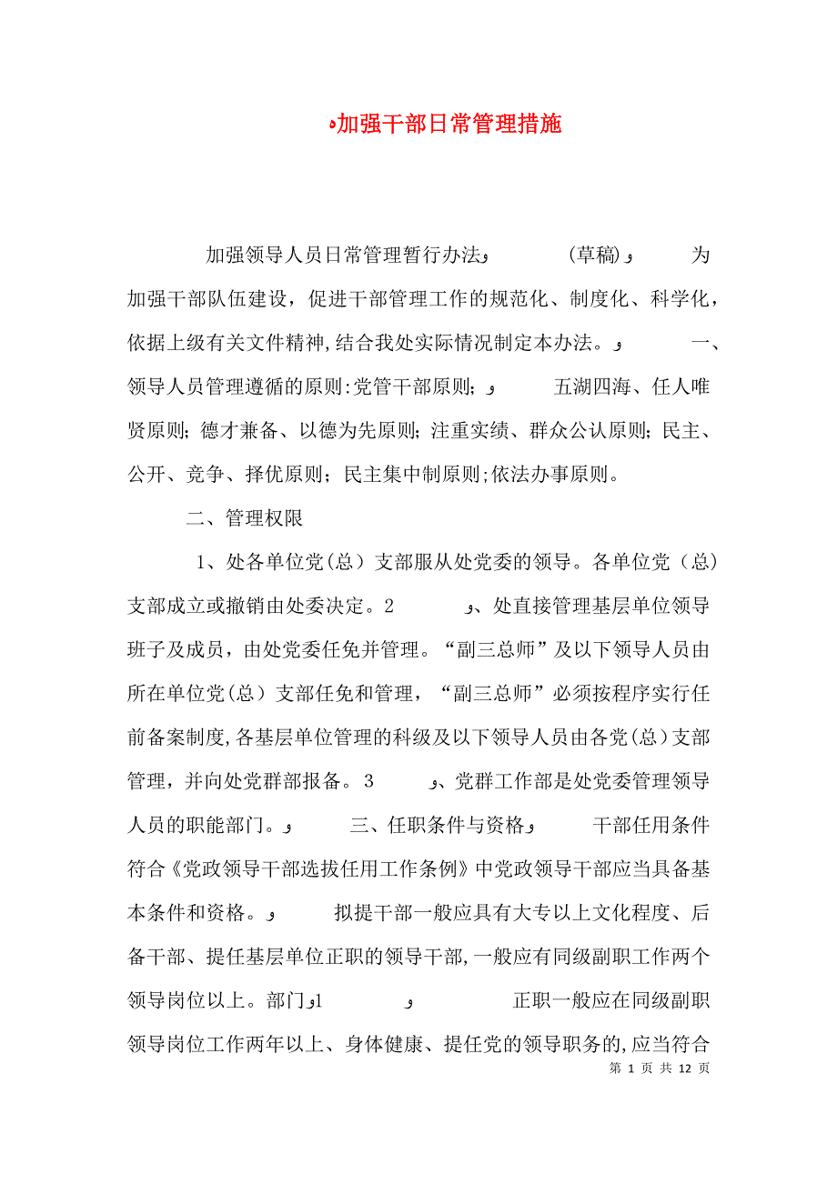 加强干部日常管理措施_第1页