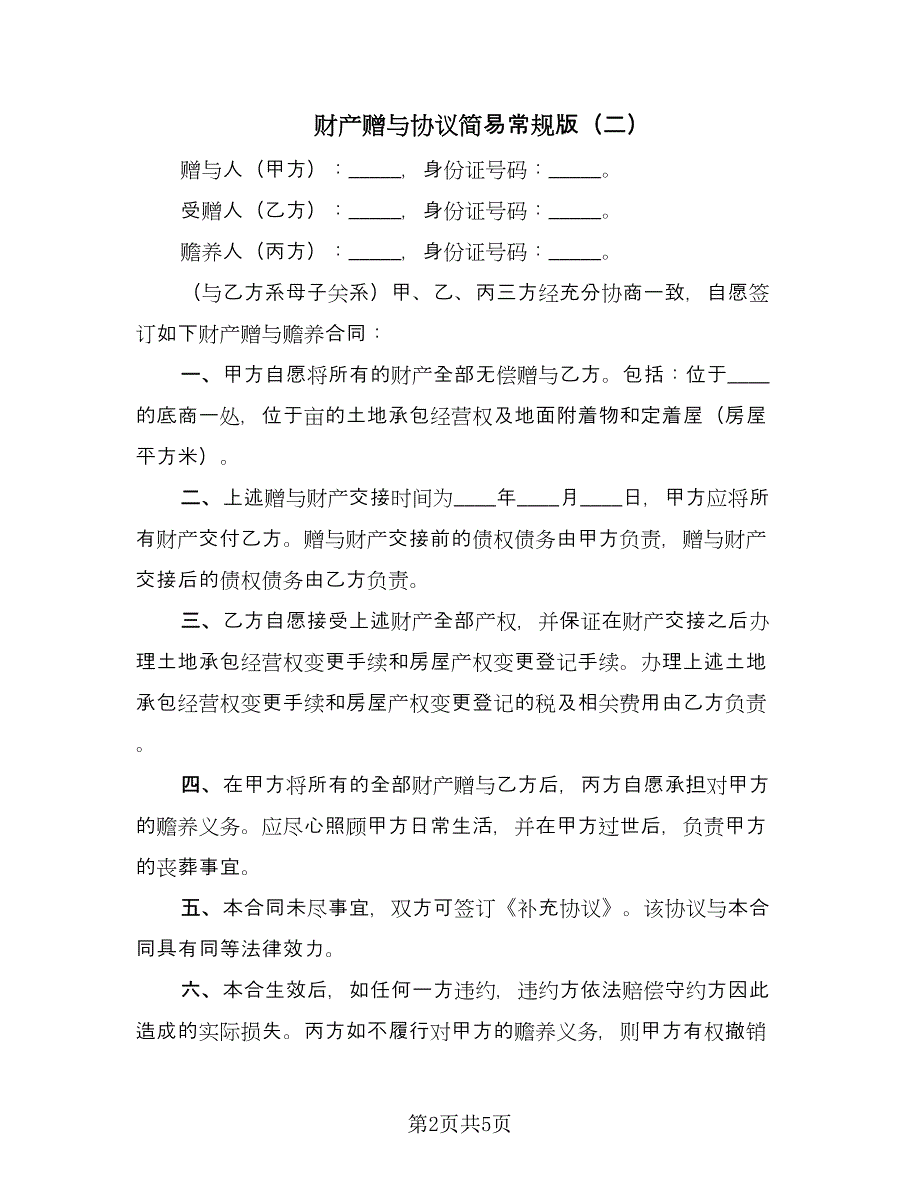 财产赠与协议简易常规版（四篇）.doc_第2页