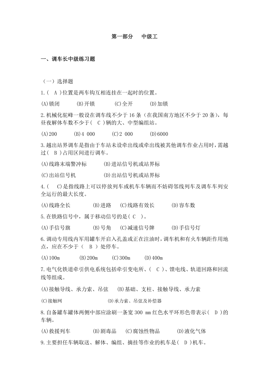 调车长中级技能鉴定共性规章职业道德带答案.docx_第1页