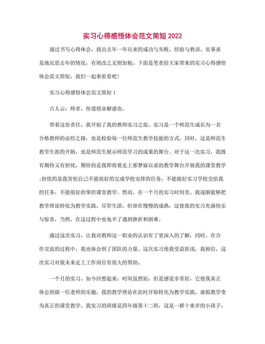 2022年实习心得感悟体会简短范文_第1页