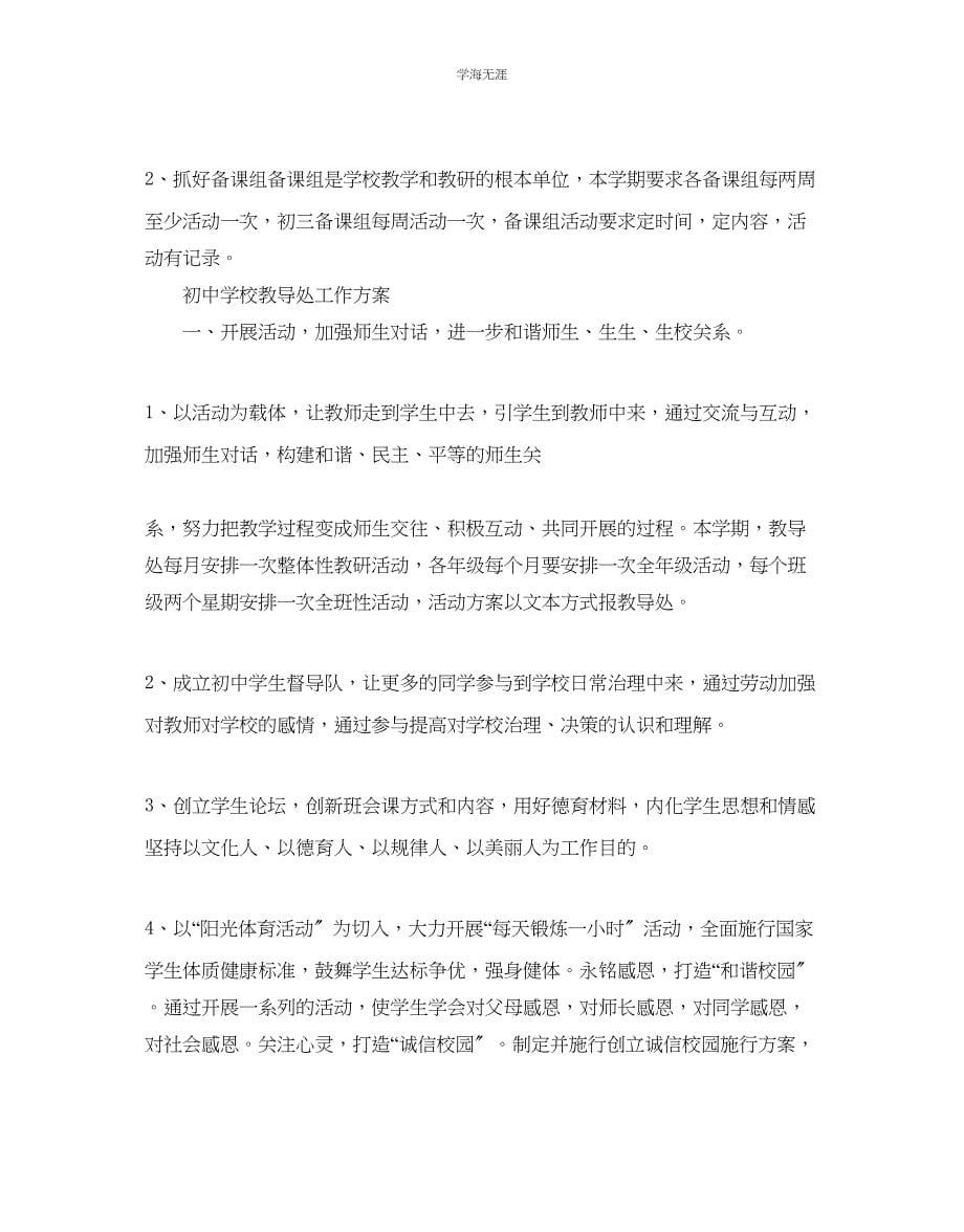 2023年初中学校教导处教学工作计划范文.docx_第5页