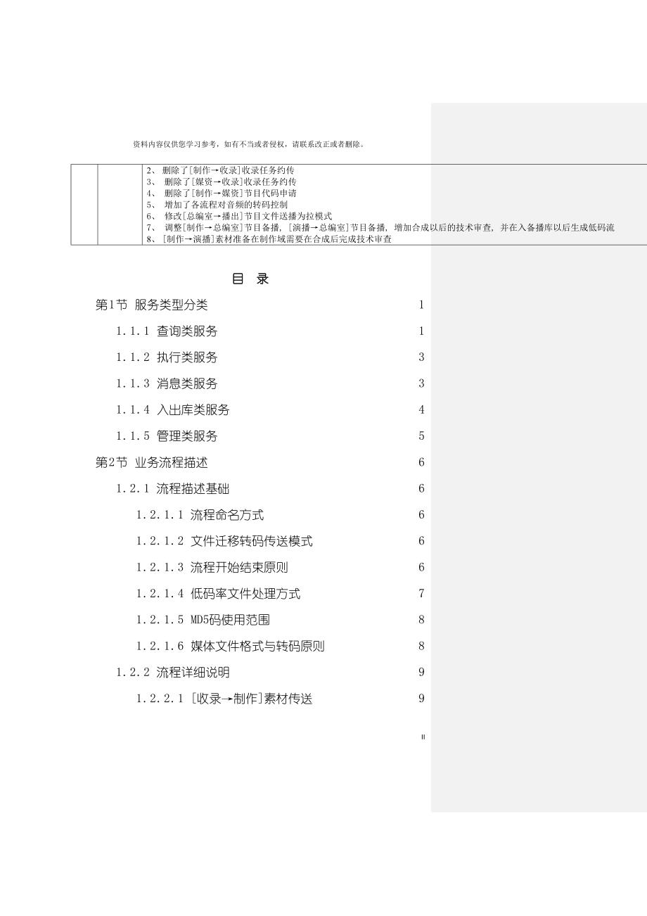 北京台新电视中心制播网络系统跨系统业务流程与服务关模板_第4页