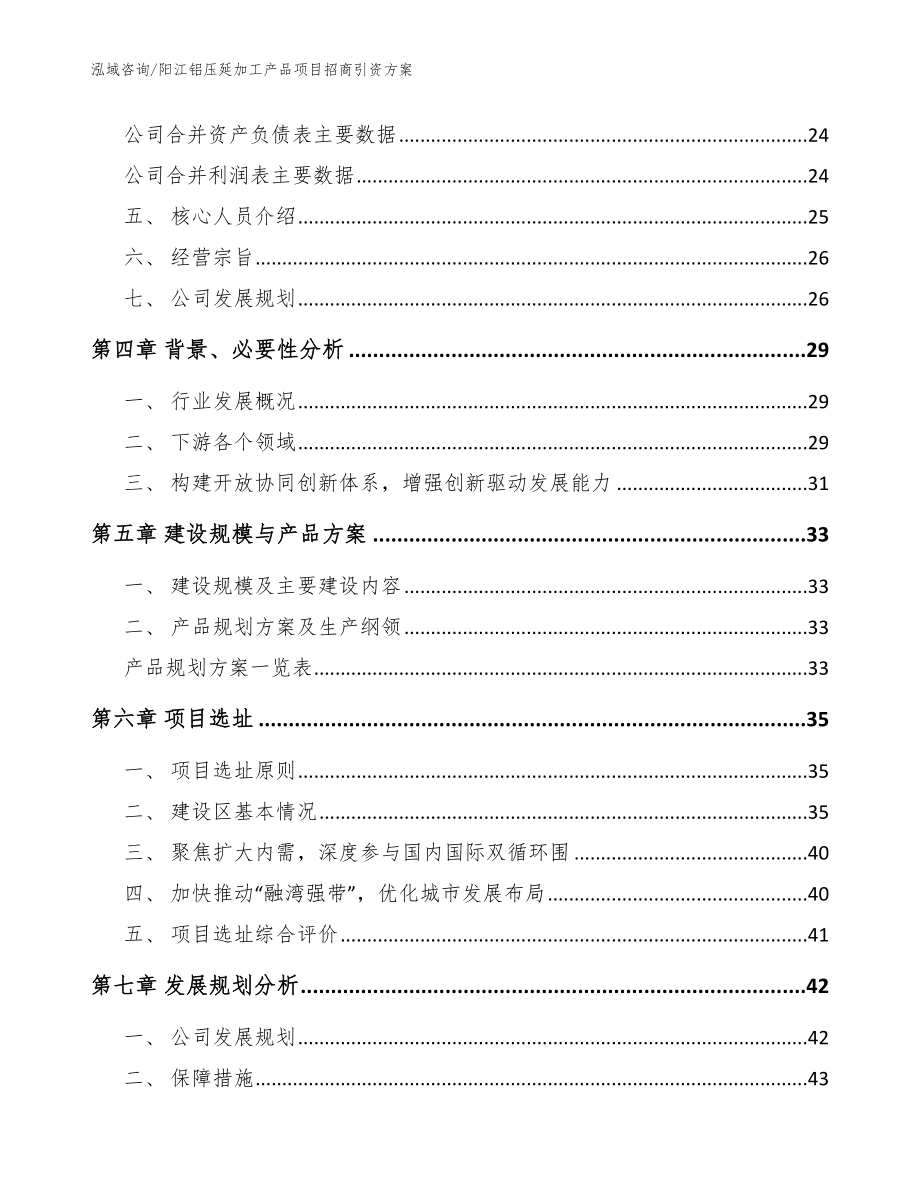 阳江铝压延加工产品项目招商引资方案【范文】_第2页