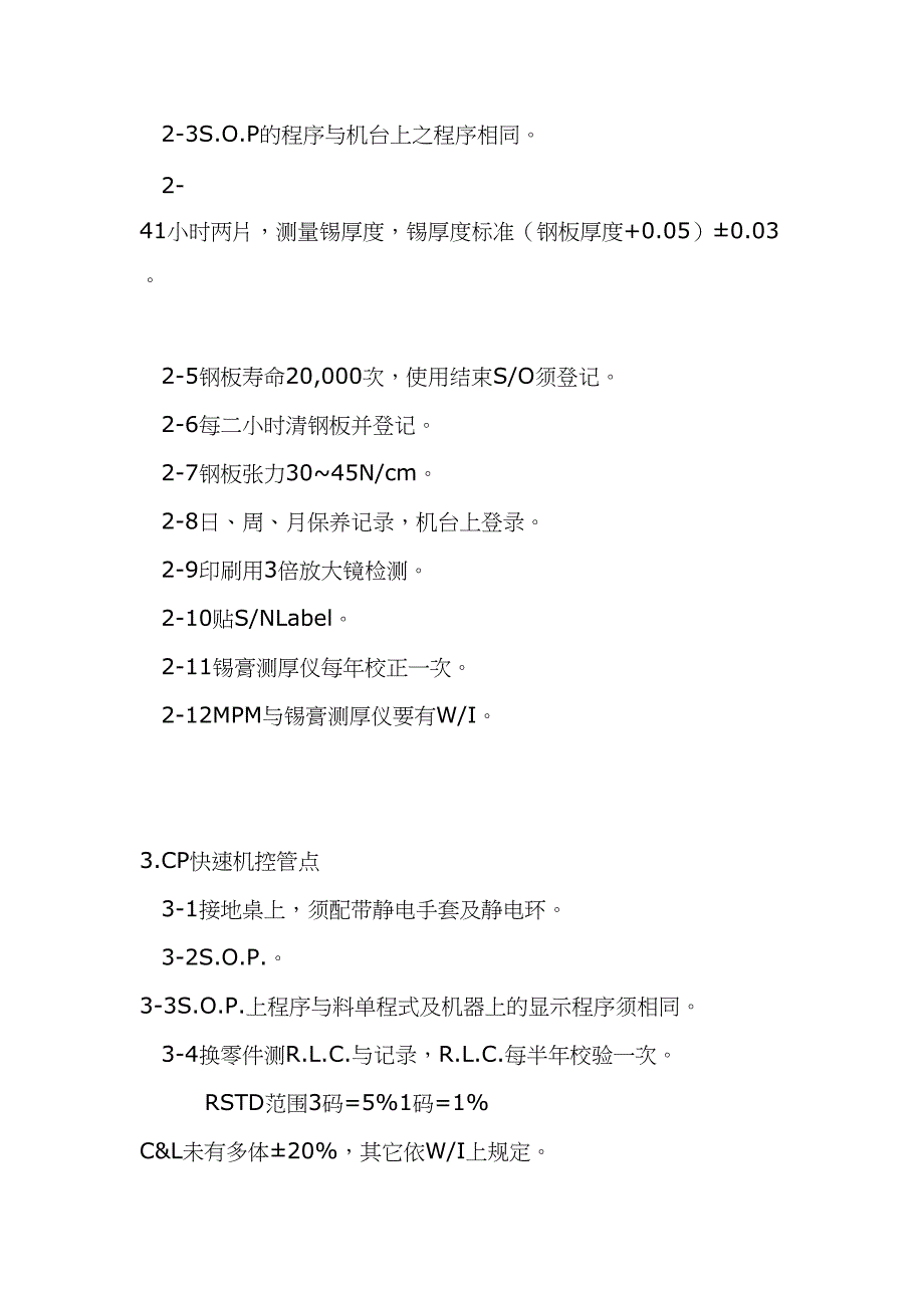 SMT制程管控要点（DOC6页）（天选打工人）.docx_第2页