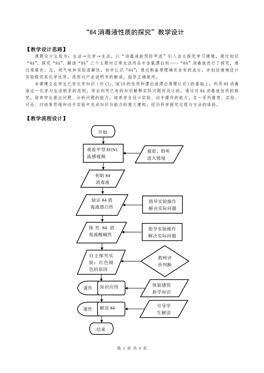 《84消毒液性质的探究》教案.doc_第1页