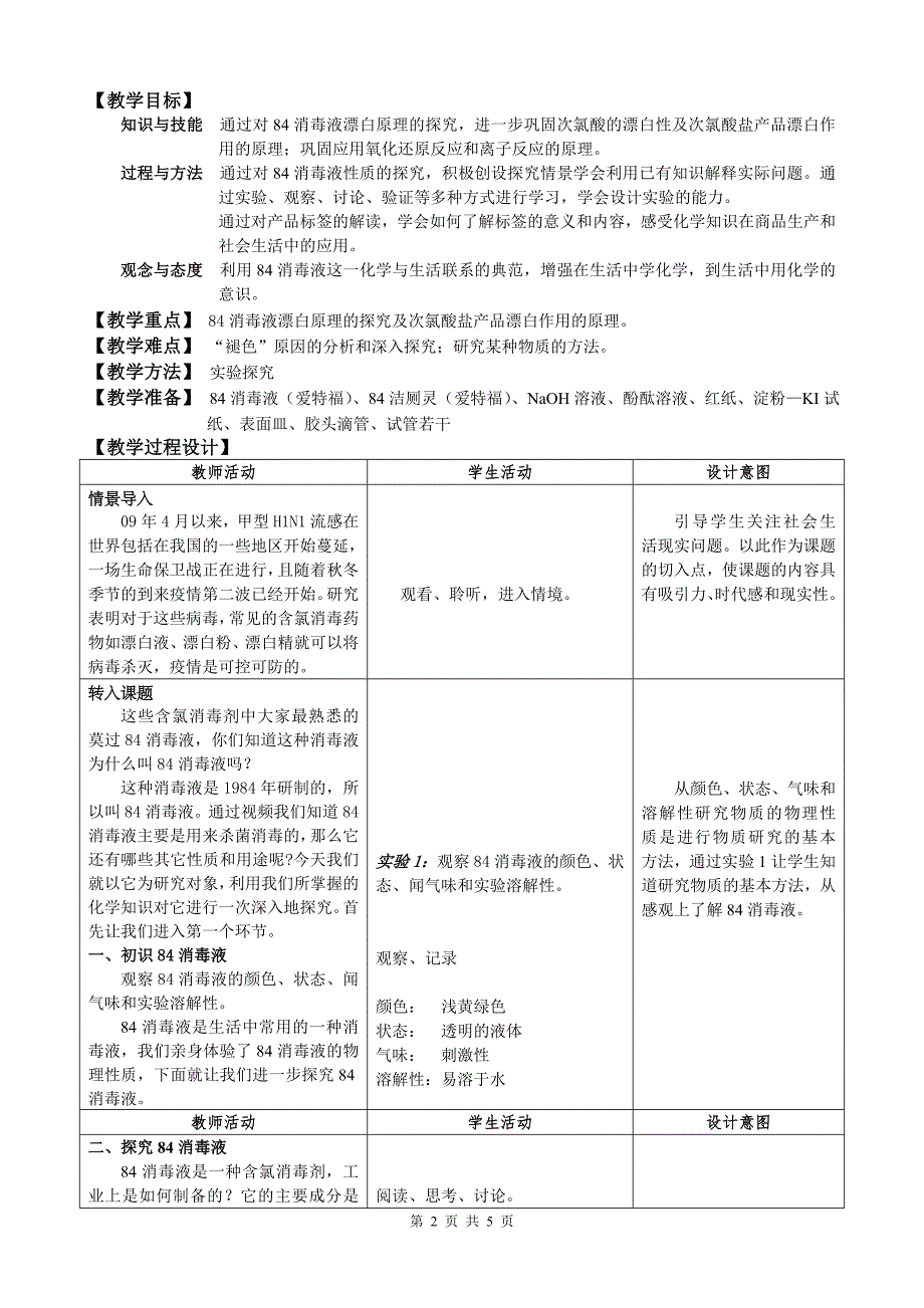 《84消毒液性质的探究》教案.doc_第2页