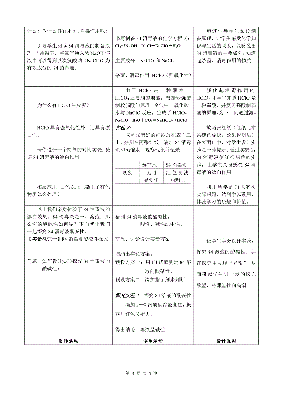 《84消毒液性质的探究》教案.doc_第3页