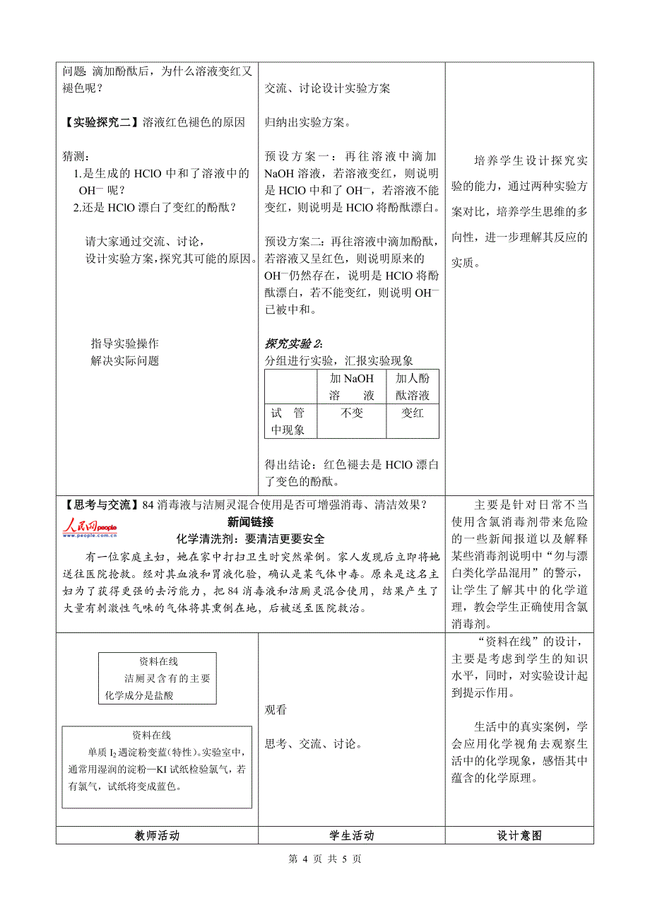 《84消毒液性质的探究》教案.doc_第4页