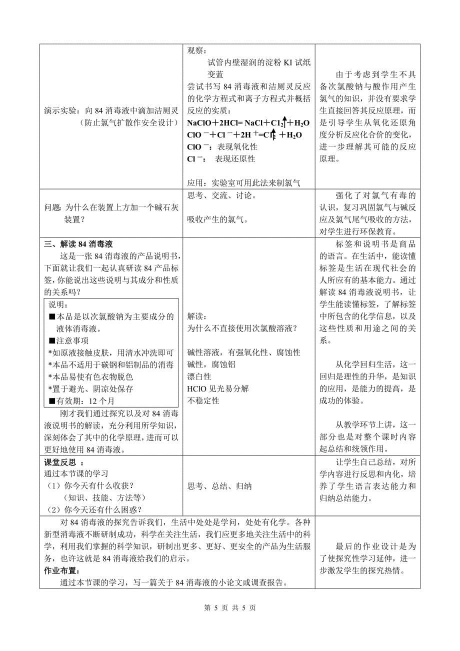 《84消毒液性质的探究》教案.doc_第5页