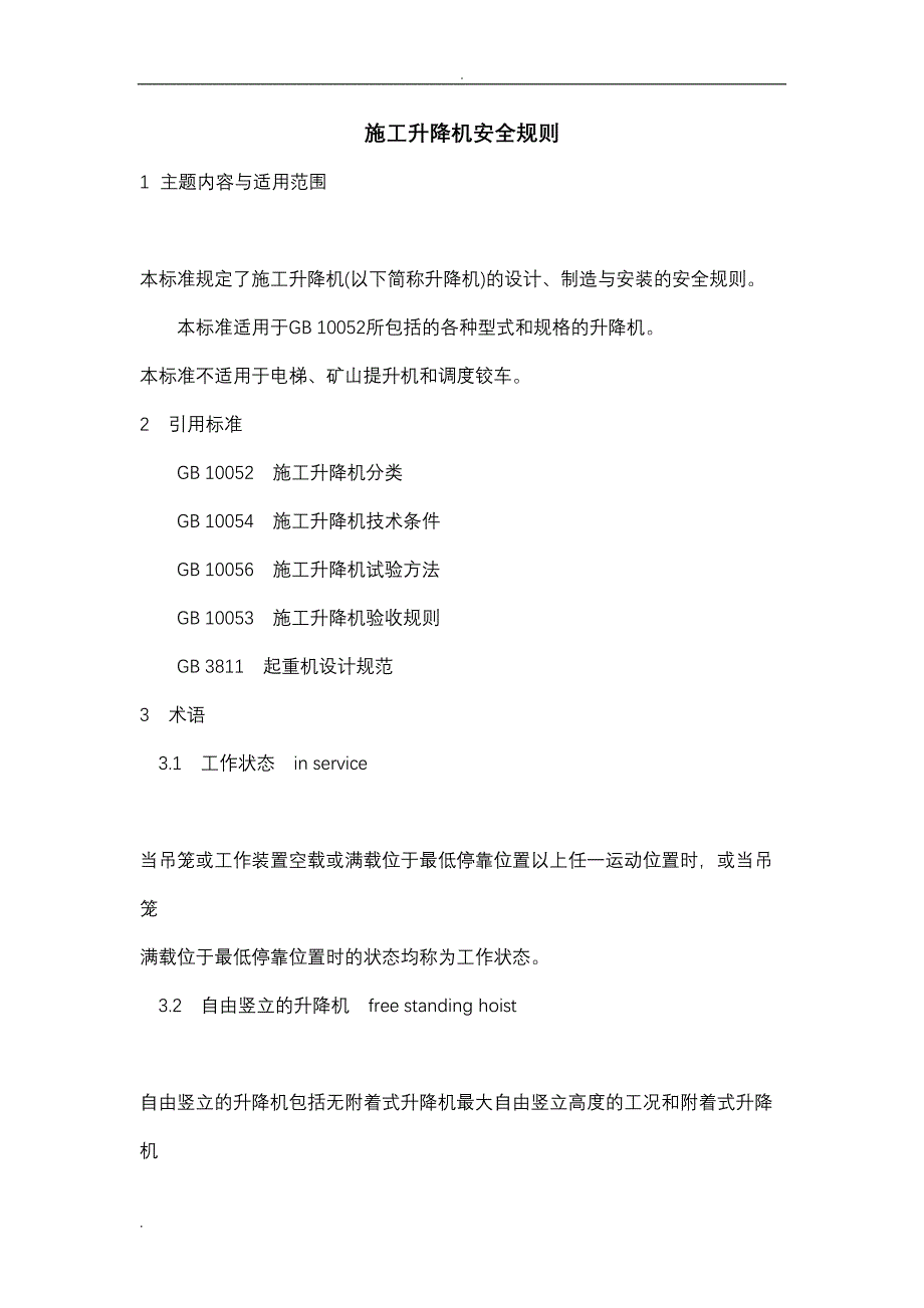 施工升降机安全规则(DOC 21页)_第1页