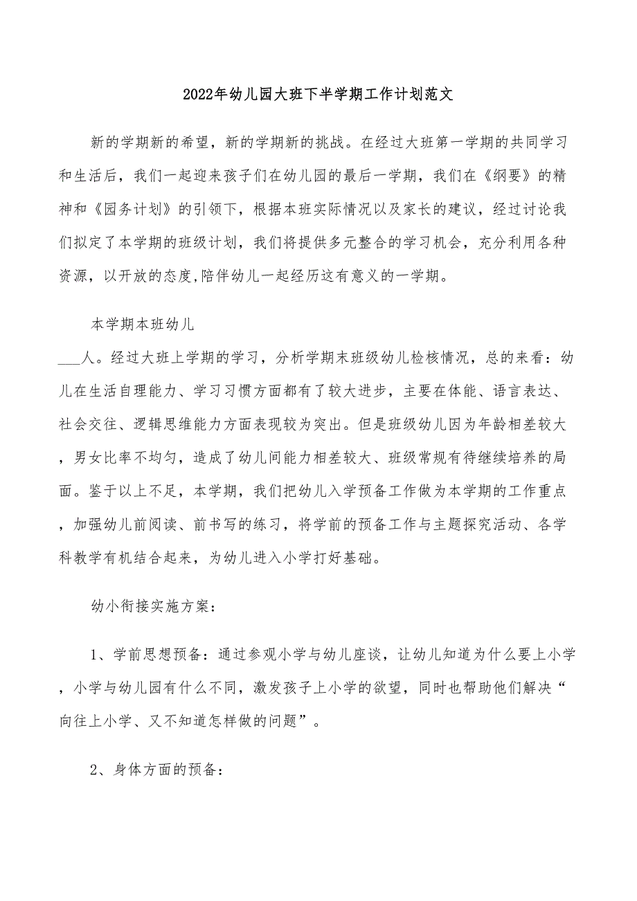 2022年幼儿园大班下半学期工作计划范文_第1页