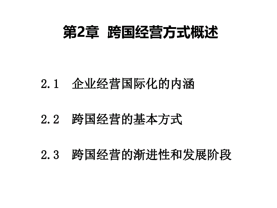 第2章跨国经营方概述_第1页