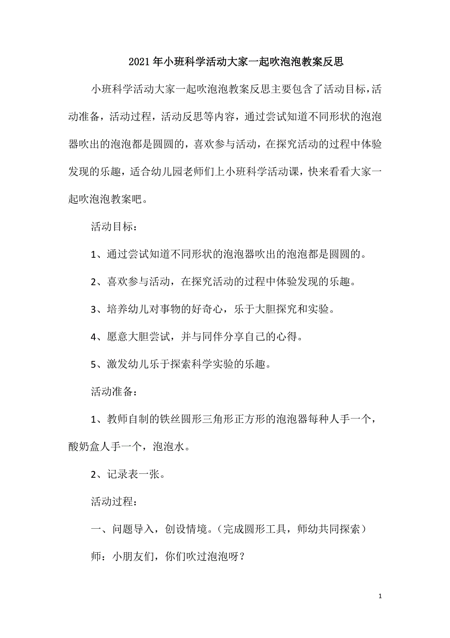 2021年小班科学活动大家一起吹泡泡教案反思_第1页