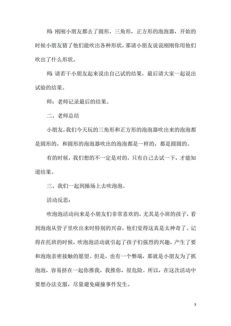 2021年小班科学活动大家一起吹泡泡教案反思_第3页